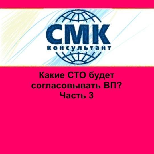 Какие СТО будет согласовывать ВП? Часть 3