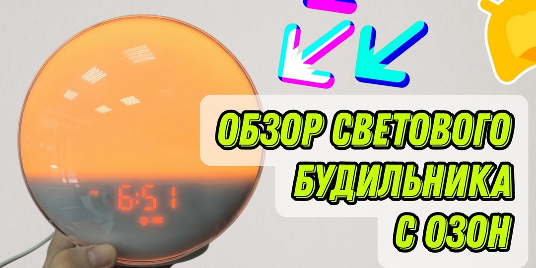 Обзор светового будильника с имитацией рассвета и заката с Озон / Стоит ли покупать?