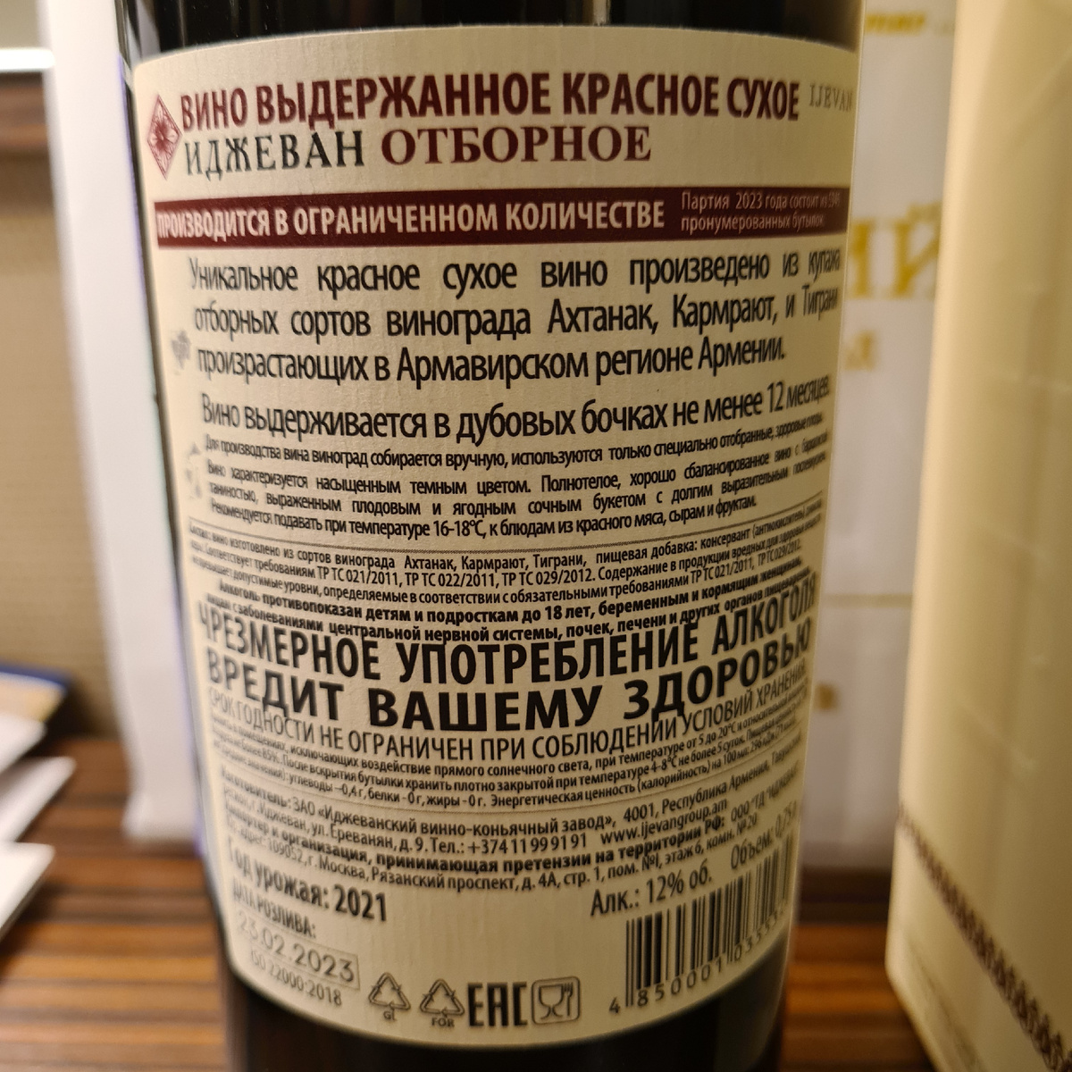 Выдержанное красное сухое вино "Иджеван" из Армении от ЗАО "Иджеванский винно-коньячный завод" из сортов Ахтанак, Кармрают и Тиграни, 2021.