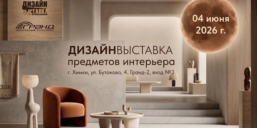 ДизайнВыставка в МТК «ГРАНД»: деловое мероприятие для практикующих дизайнеров