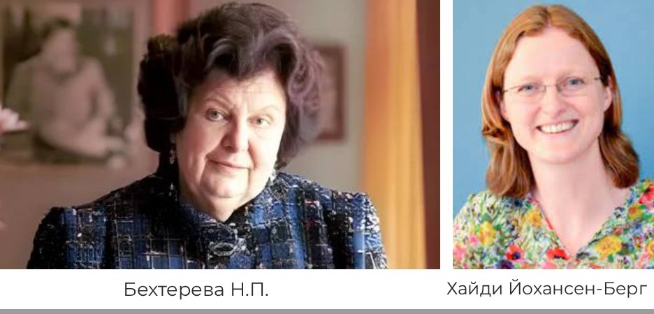 1). Бехтерева Наталья Петровна, научный руководитель Института мозга человека РАН, 1990-2008гг:, академик.  2). Х.Йохансен-Берг - профессор когнитивной нейробиологии, Оксфордского университета