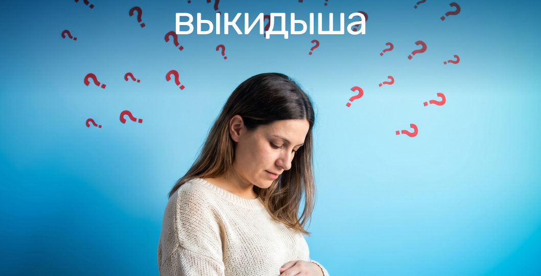 Тревожное ожидание: беременность после выкидыша