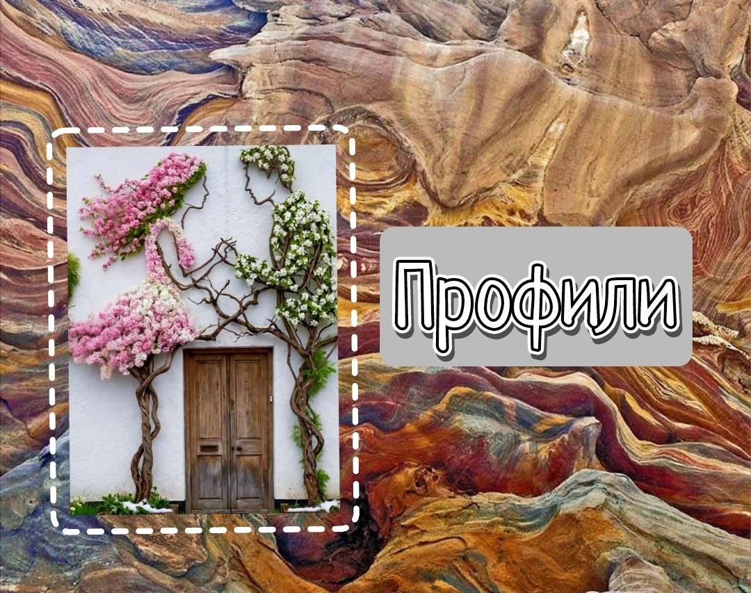 Профили