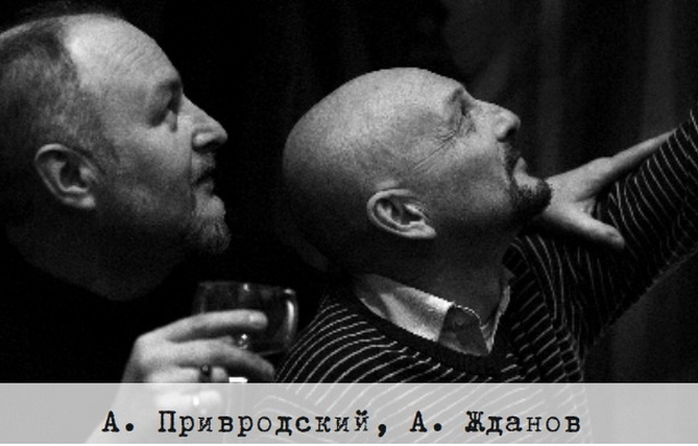 Андрей Привродский, Андрей Жданов. Фото из книги "Нафталин" А. Привродского