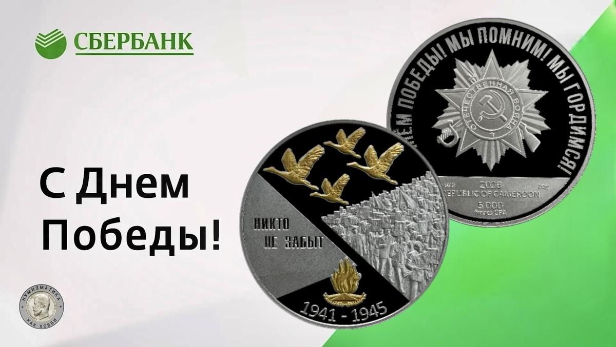 5 000 африканских франков 2026 года «Никто не забыт (Камерун) - 26» от Сбера