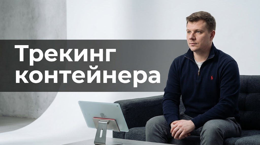 Отслеживание контейнера из Китая в 2026: деловой разбор для импортёров в 2026 году