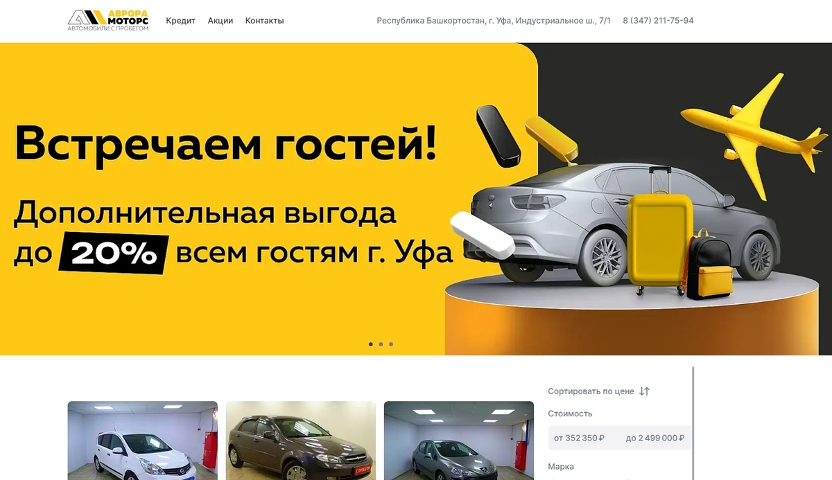 АЦ Аврора Моторс Уфа - главная страница сайта с авто с пробегом