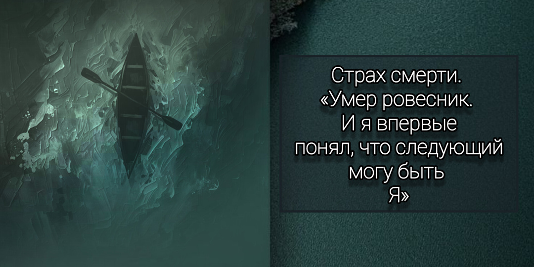 Страх смерти. «Умер ровесник. И я впервые понял, что следующий могу быть я»
