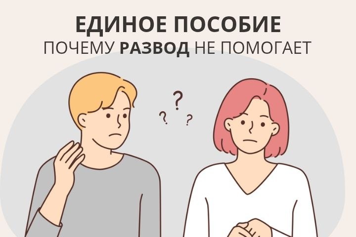 Как оформить единое пособие в 2026? Избегаем отказа.