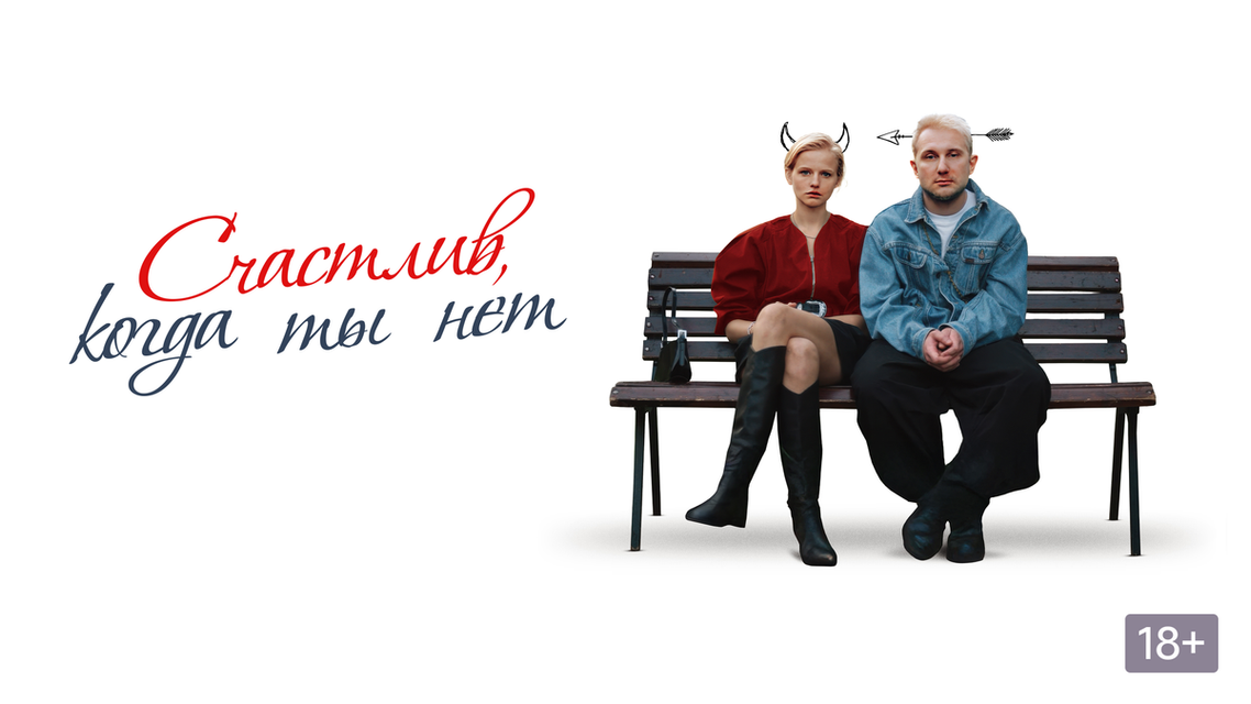 Что может быть хуже, чем влюбиться в человека, который тебя бесит? Узнать, что ты бесишь его точно так же — и именно в этом взаимном раздражении есть что-то похожее на химию. Именно с этой завязки начинается «Счастлив, когда ты нет» — дебютный полный метр режиссёра Игоря Марченко.
