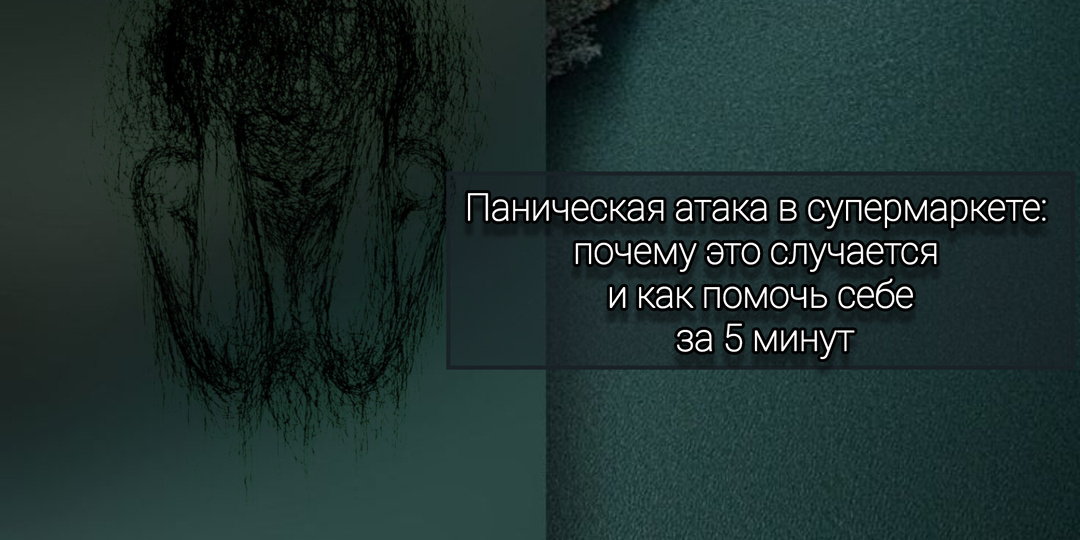 Паническая атака в супермаркете: почему это случается и как помочь себе за 5 минут