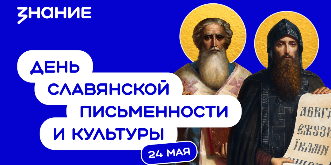 День славянской письменности и культуры