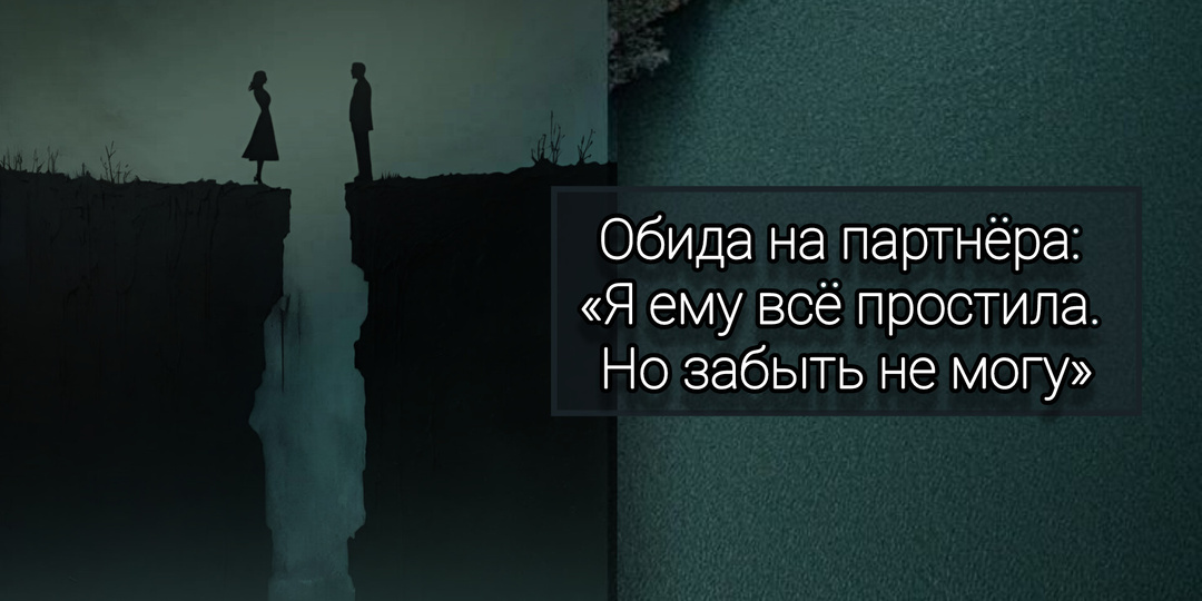 Обида на партнёра: «Я ему всё простила. Но забыть не могу»