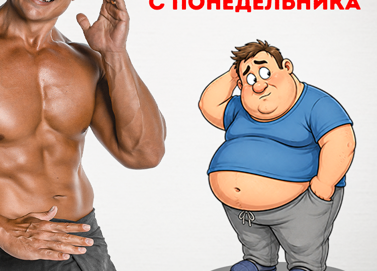 Обязательно прочитай , если пятый год худеешь с понедельника!