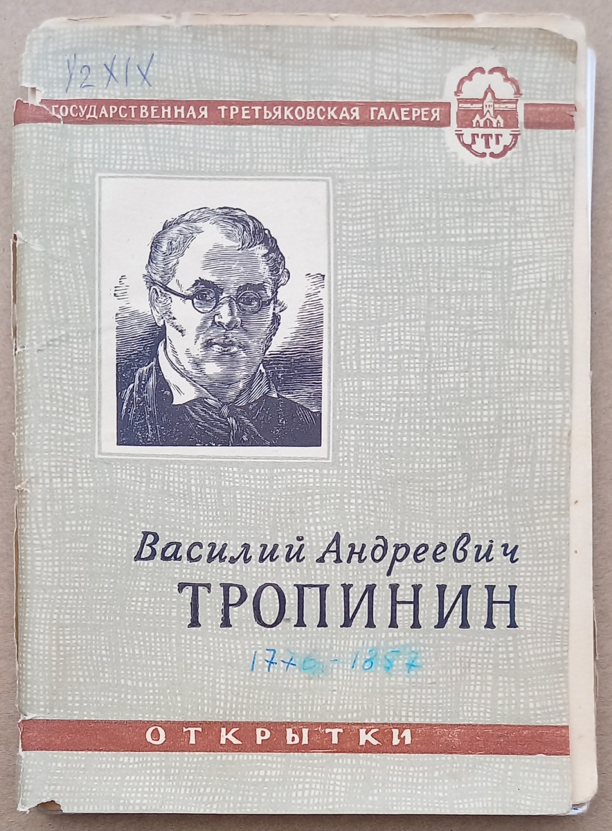1957 г.. Обложка к набору из 12 открыток "Василий Андреевич Тропинин". "ИЗОГИЗ". Тираж 100 000 экз. Из коллекции автора.