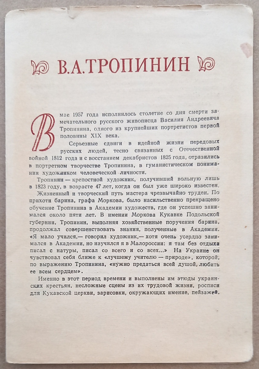 1957 г.. Вкладыш к набору из 12 открыток "Василий Андреевич Тропинин". Из коллекции автора.