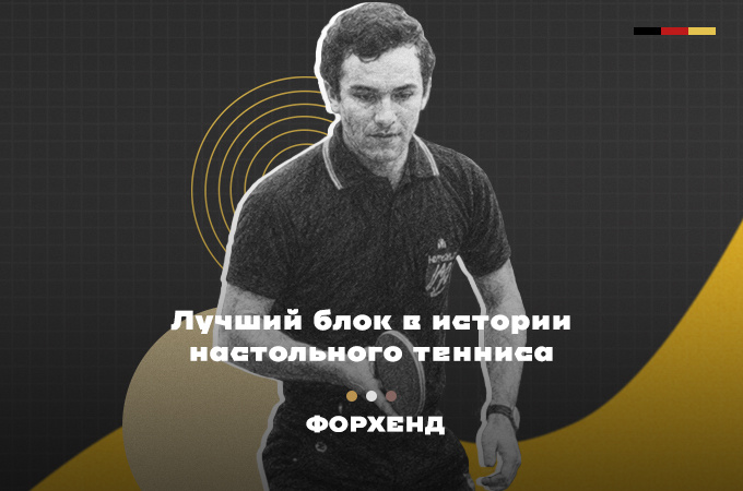Вильфрид Лик завоевал больше всех медалей в истории чемпионата Германии по настольному теннису (коллаж автора).