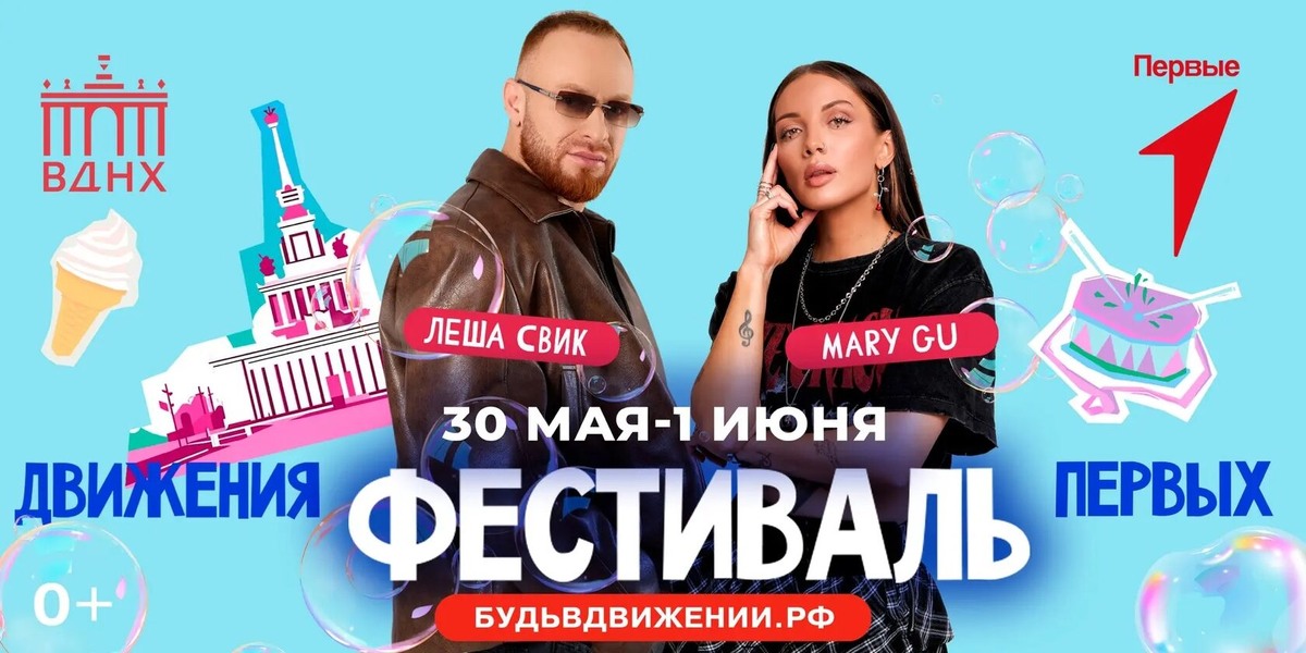Международный фестиваль детства и юности «Фестиваль Движения Первых» на ВДНХ