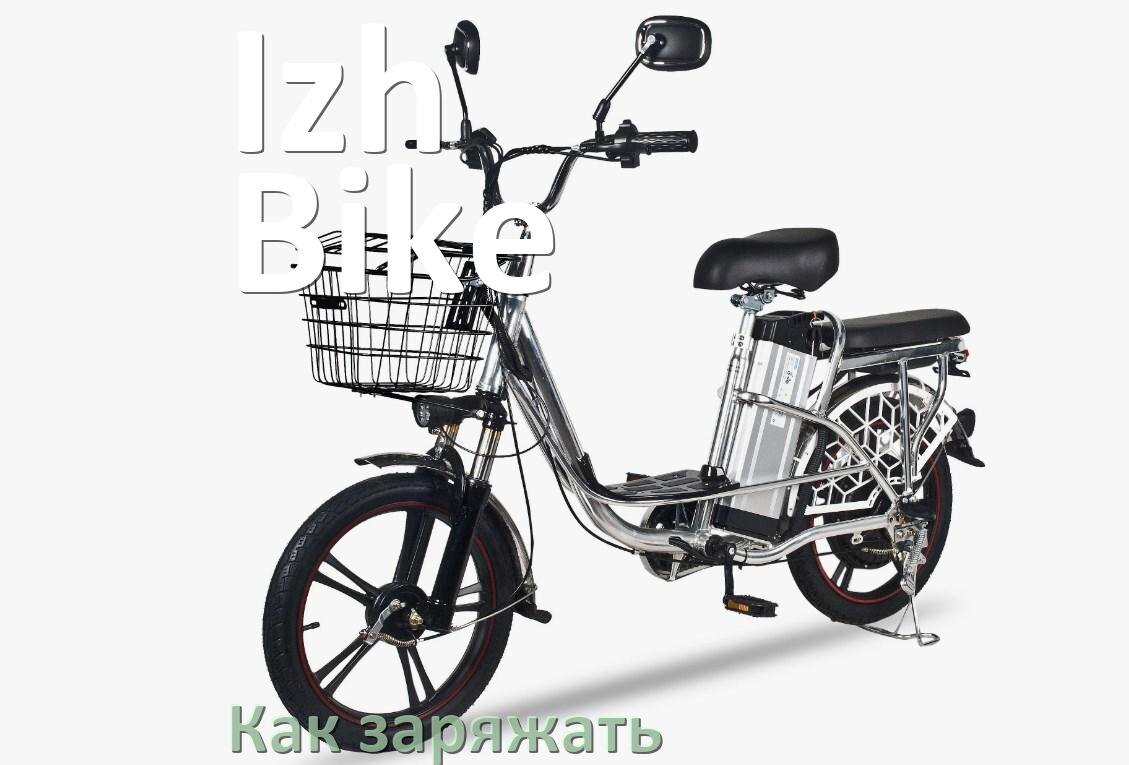 
Как заряжать аккумулятор велосипеда Izh-Bike правильно и сколько времени