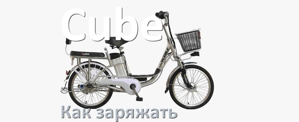 
Как заряжать аккумулятор велосипеда Cube правильно и сколько времени
