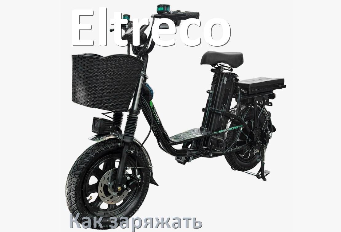 
Как заряжать аккумулятор велосипеда Eltreco правильно и сколько времени