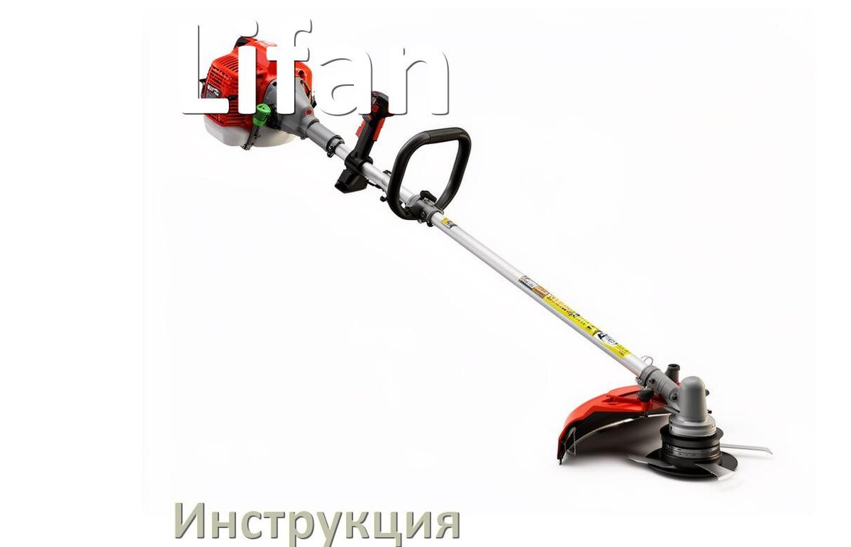 
Инструкция по эксплуатации триммера Lifan руководство пользователя на русском