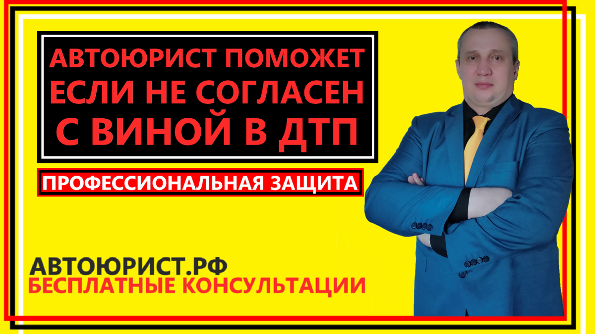 Автоюрист поможет если не согласен с виной в ДТП