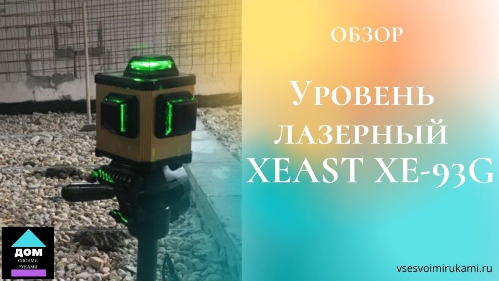 Уровень лазерный самовыравнивающийся XEAST XE-93G