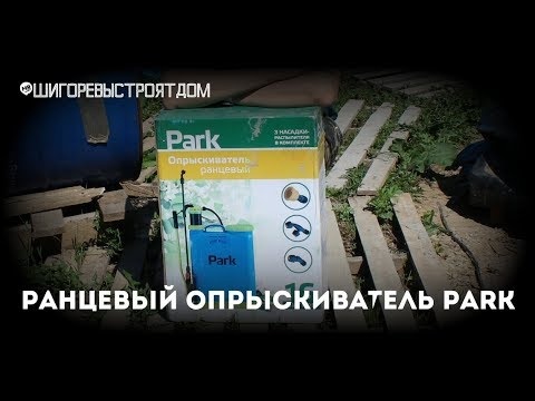 Опрыскиватель Park объёмом 16 литров