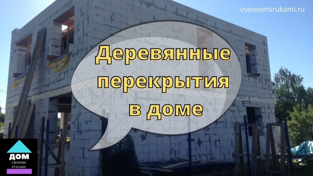 Деревянные межэтажные перекрытия в доме