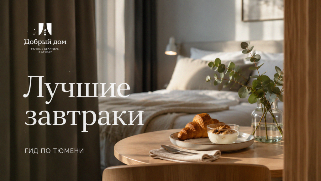    Гид по лучшим завтракам в квартирах посуточно в Тюмени site-admin