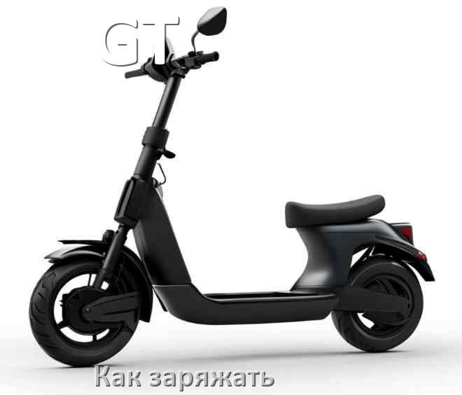 
Как заряжать аккумулятор самоката GT правильно и сколько времени