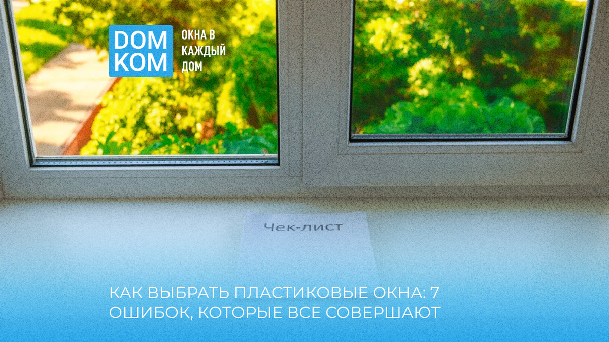 Как выбрать пластиковые окна: 7 ошибок, которые совершают 90% покупателей