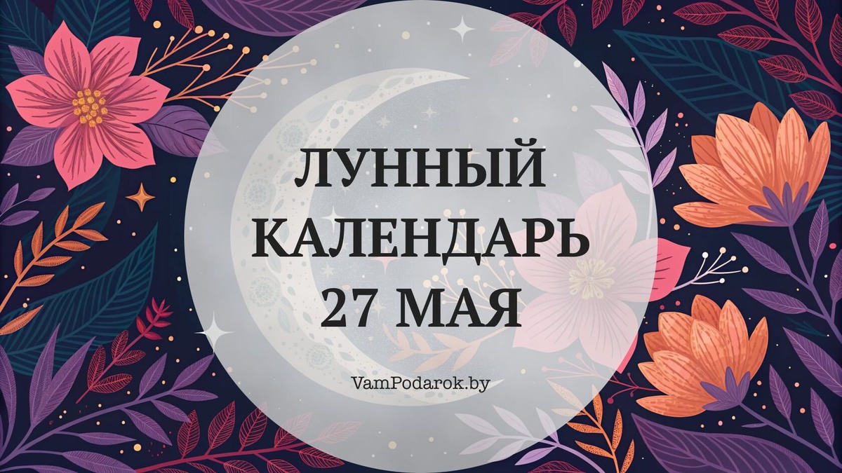 Лунный календарь на 27 мая 2026 года