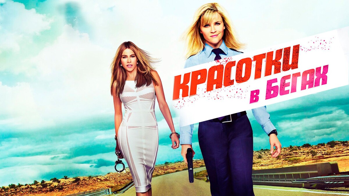 Постер фильма «Красотки в бегах» (2015)