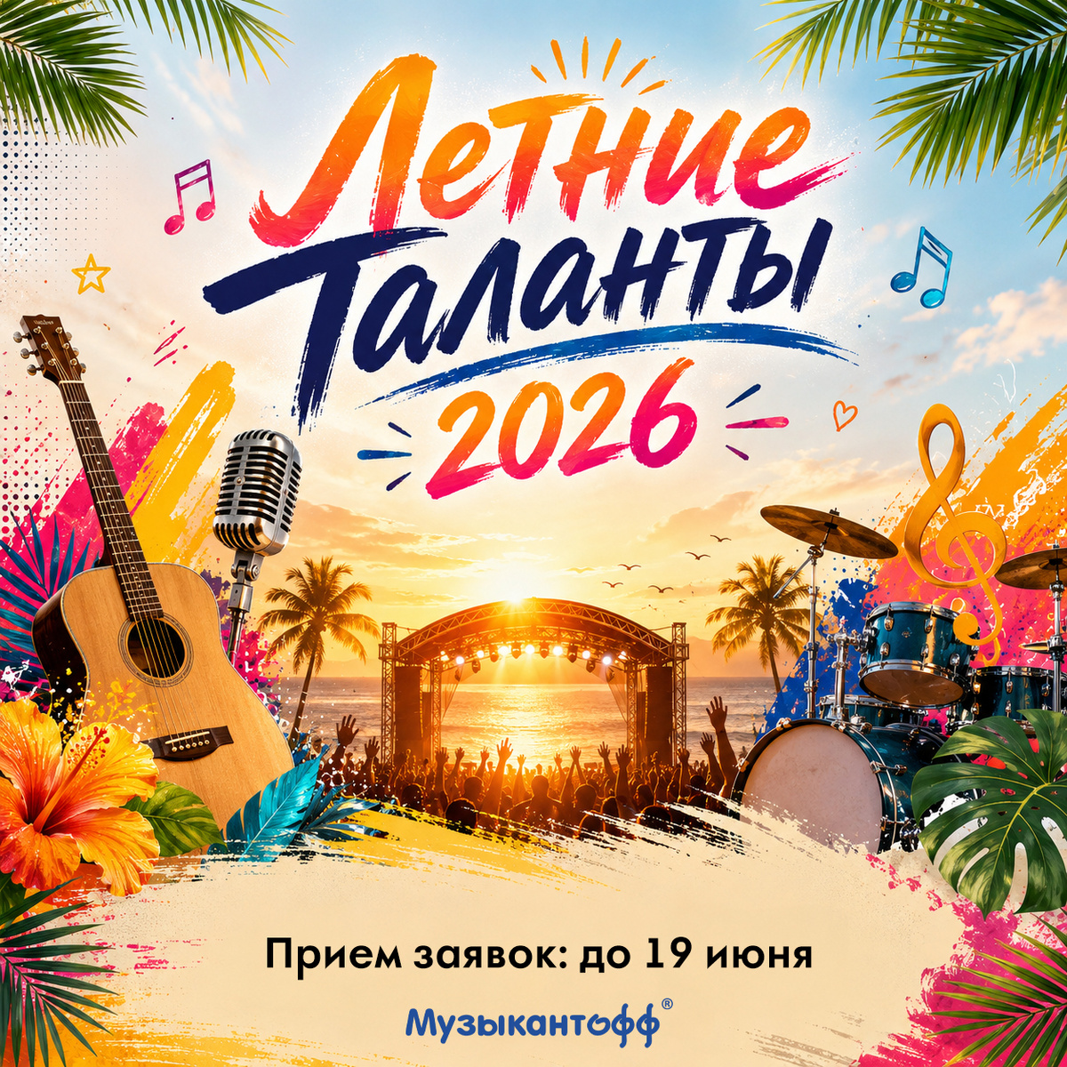 Летние таланты 2026