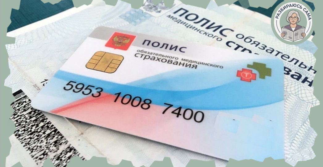 Полис ОМС — не просто бумажка. Разбираем какие права мы забываем и почему врачи молчат