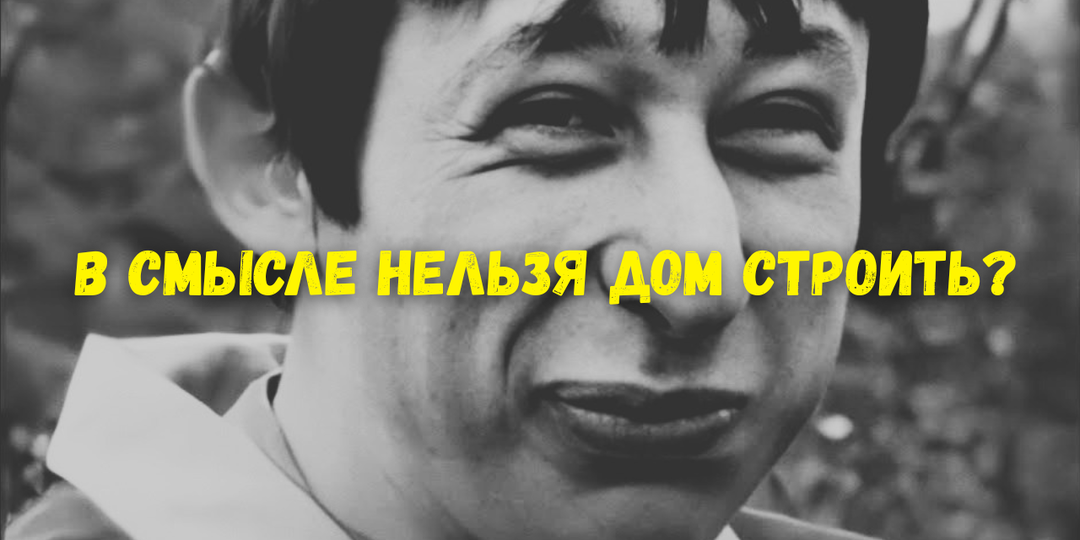 ВРИ: три буквы, которые решают судьбу вашего участка