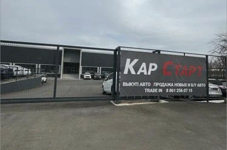 Автосалон Кар Старт на Ростовском шоссе