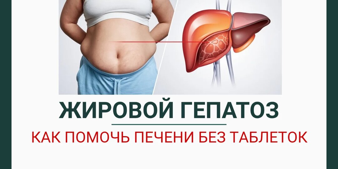 Жировой гепатоз: как помочь печени без таблеток
