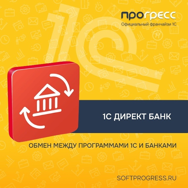 1С:ДиректБанк - сервис для прямого обмена электронными документами между программами 1С и банками