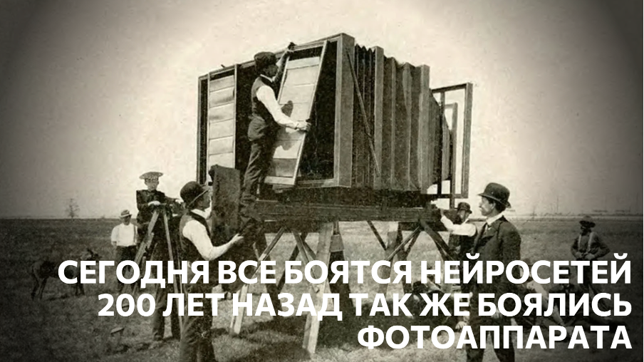 Когда изобрели фотографию, художники решили, что им конец. А вышло наоборот - появилось новое искусство.