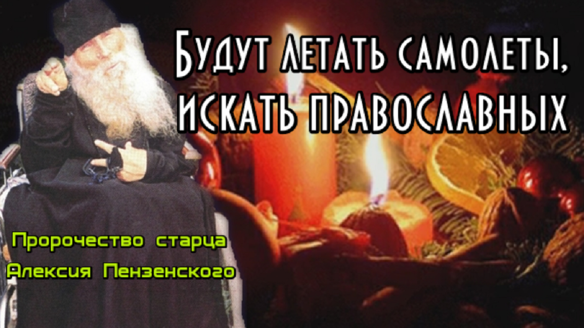 Алексии Пензенском — его пророчествах для братских народов