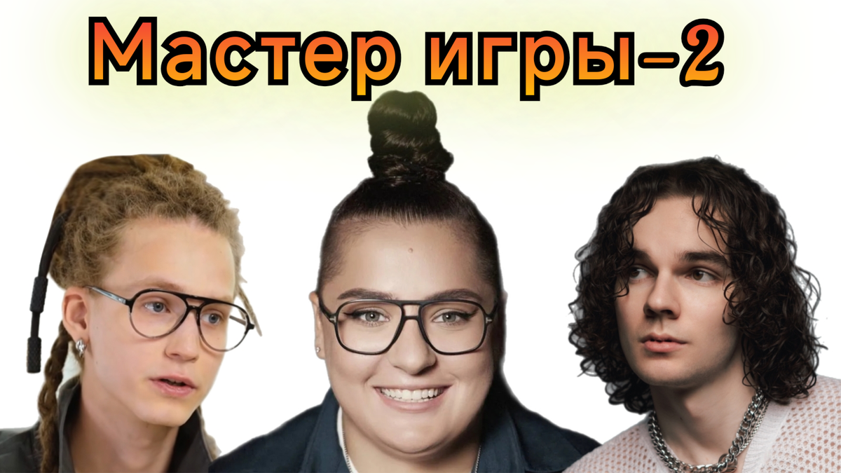 "Мастер игры-2, первый выпуск покажут 13 июня 2026 г. на ТНТ