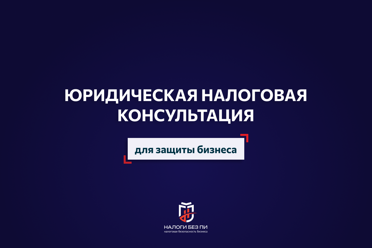 Налоги без ПИ — налоговая безопасность бизнеса