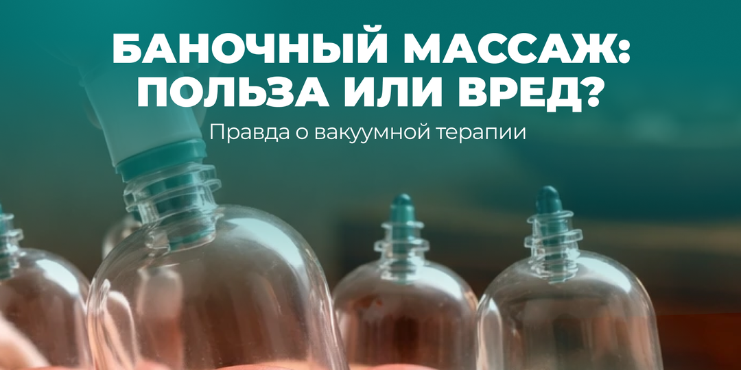 Баночный массаж: польза или вред? Вся правда о вакуумной терапии