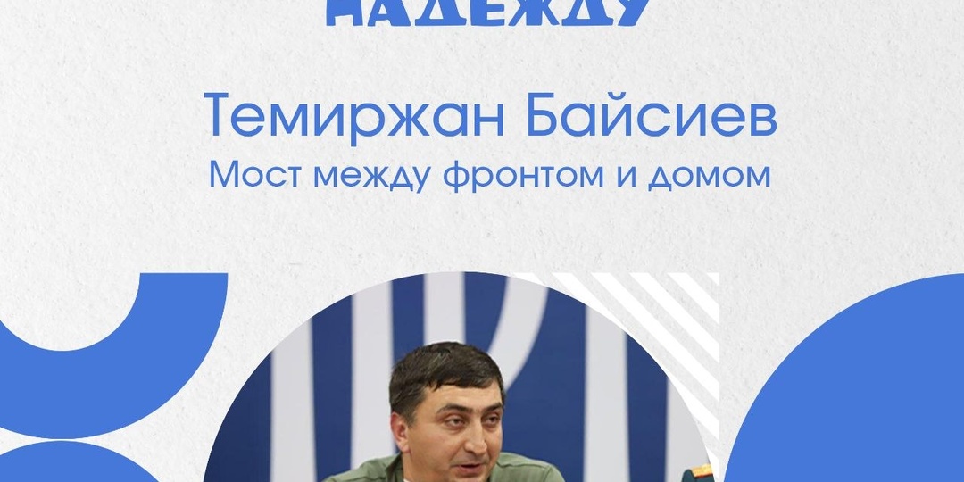 Темиржан Байсиев. Мост между фронтом и домом