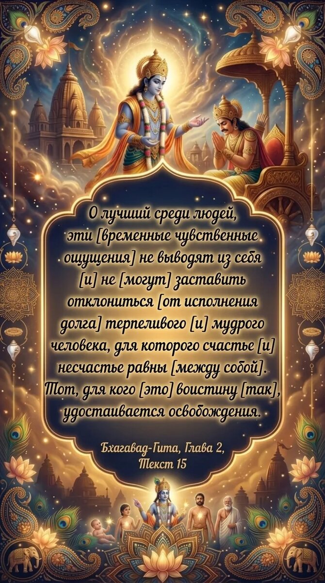 Бхагавад-Гита 2 глава 15 стих