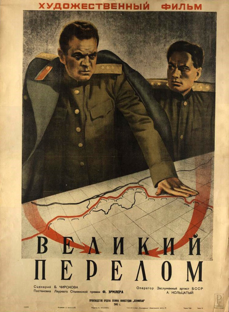 Здесь и далее постеры к фильмам с "Кинопоиска". "Великий перелом", вообще-то, был изначально чёрно-белым. Всё-таки шла война. Однако постер в цвете, что может кого-то обнадёжить