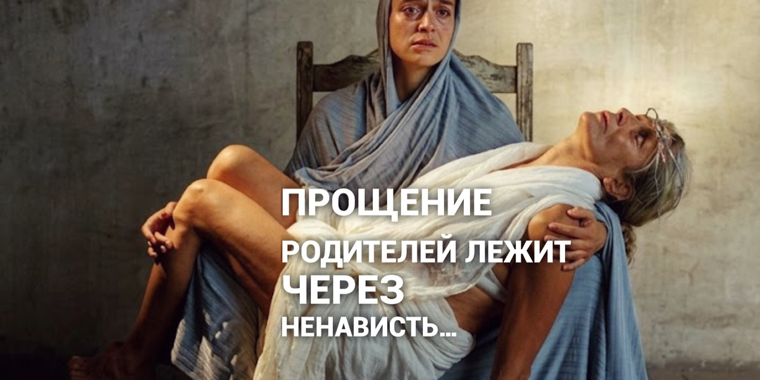 Вина перед родителем-застрявший кусок ненависти помещенный ещё в детстве.